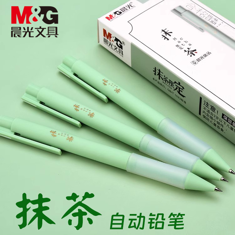 晨光抹茶限定活动铅笔学生双层护套磨砂笔杆铅笔0.5mm自动铅笔简约硅胶铅笔