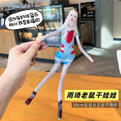 宋雨琦老鼠干玩偶新款抽象周边无白边四肢分离有骨架可摆造型礼物