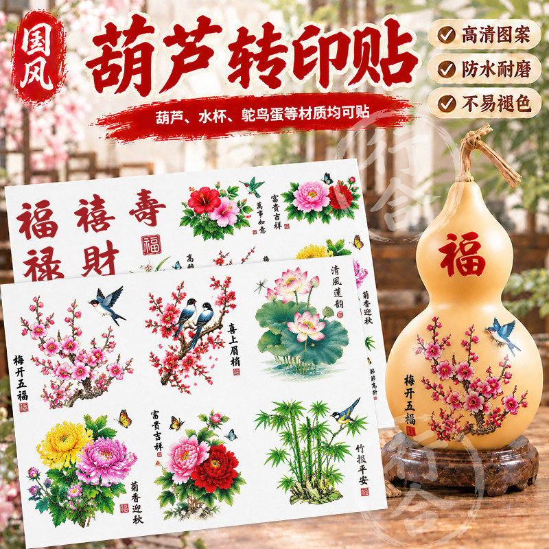 葫芦水转印贴画葫芦贴画花鸟鱼虫牡丹吉祥文字葫芦转印贴纸鸵鸟蛋
