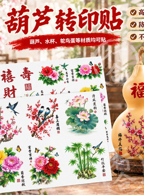葫芦水转印贴画葫芦贴画花鸟鱼虫牡丹吉祥文字葫芦转印贴纸鸵鸟蛋