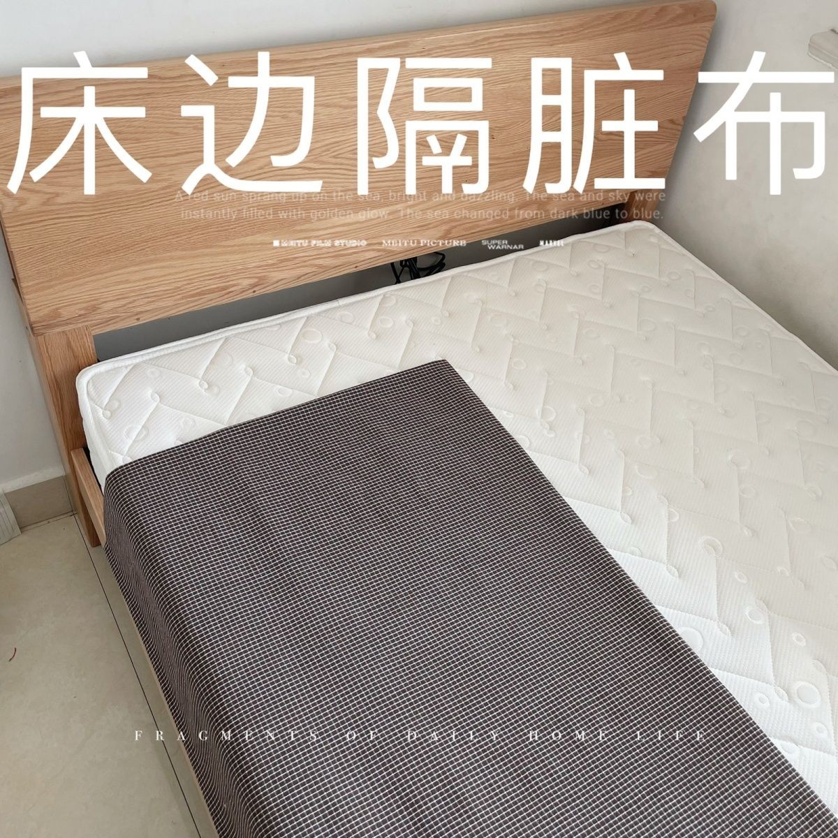 床边隔脏布坐巾床沿巾墙围布炕边长条布防尘盖布沙发巾防滑耐脏厚