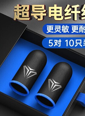 小五哥哥同款指套游戏用手指手套电竞王者吃鸡打手游防汗防滑超薄