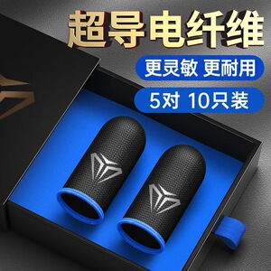 小五哥哥同款指套游戏用手指手套电竞王者吃鸡打手游防汗防滑超薄