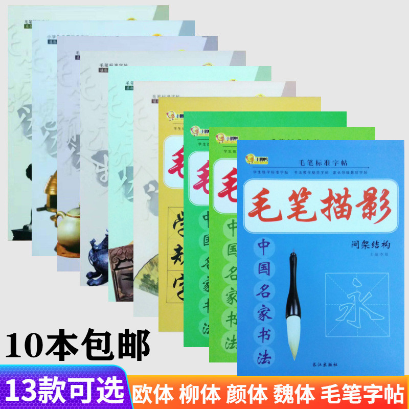 毛笔柳公权魏体起步入门练习帖