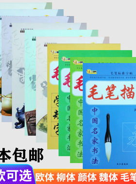 毛笔柳公权魏体起步入门练习帖