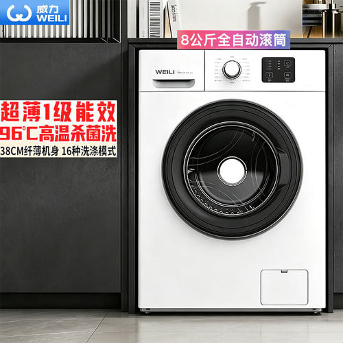 威力XQG80-1016PX 8kg全自动滚筒洗衣机大容量高温洗脱一体