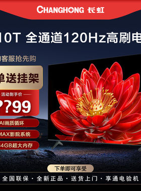 长虹75Q10TPRO75英寸影院系统