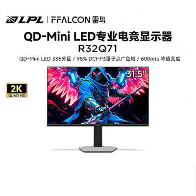 雷鸟显示器31.5英寸2K4K 180Hz高刷电竞游戏显示屏办公QD-MiniLED