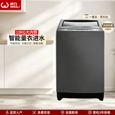 威力XQB100-10018A 8kg全自动波轮洗衣机家出租屋智能桶自洁快洗