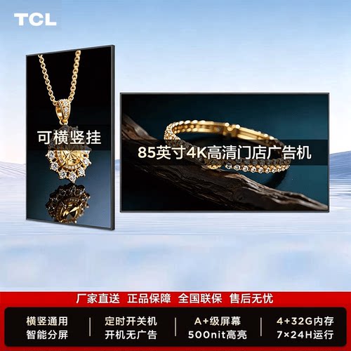 TCL85英寸门店电视广告机商用