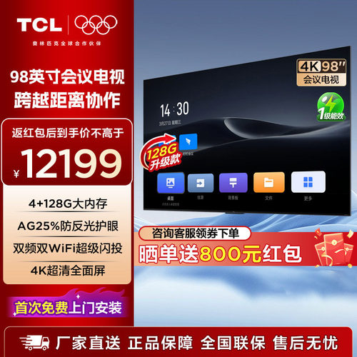 TCL培训机学习机98英寸办公会议