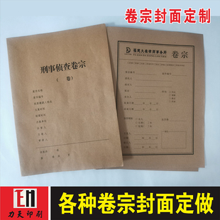 档案卷宗定制牛皮纸封面刑事侦查卷宗案件封面资料整理封底印刷