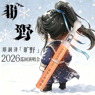 郑润泽【旷野】2026巡回演唱会应援棒粉丝荧光棒纪念演出打call棒