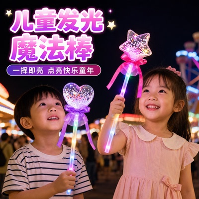 抖音手持款闪光仙女魔法棒地摊夜市儿童发光玩具批发礼品同款