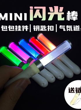MiNi闪光定制应援荧光棒LED发光迷你钥匙挂件明星演唱会手灯漫展