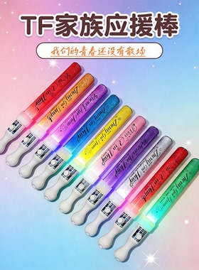 TF家族应援棒同款荧光棒#陈浚铭#杨博文新款定制打CALL棒支持定制