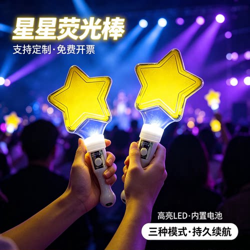 五角星星手持荧光定制应援棒演唱