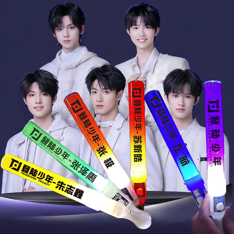 登陆少年朱志鑫苏新皓张泽禹张极左航应援棒演唱会发光荧光棒