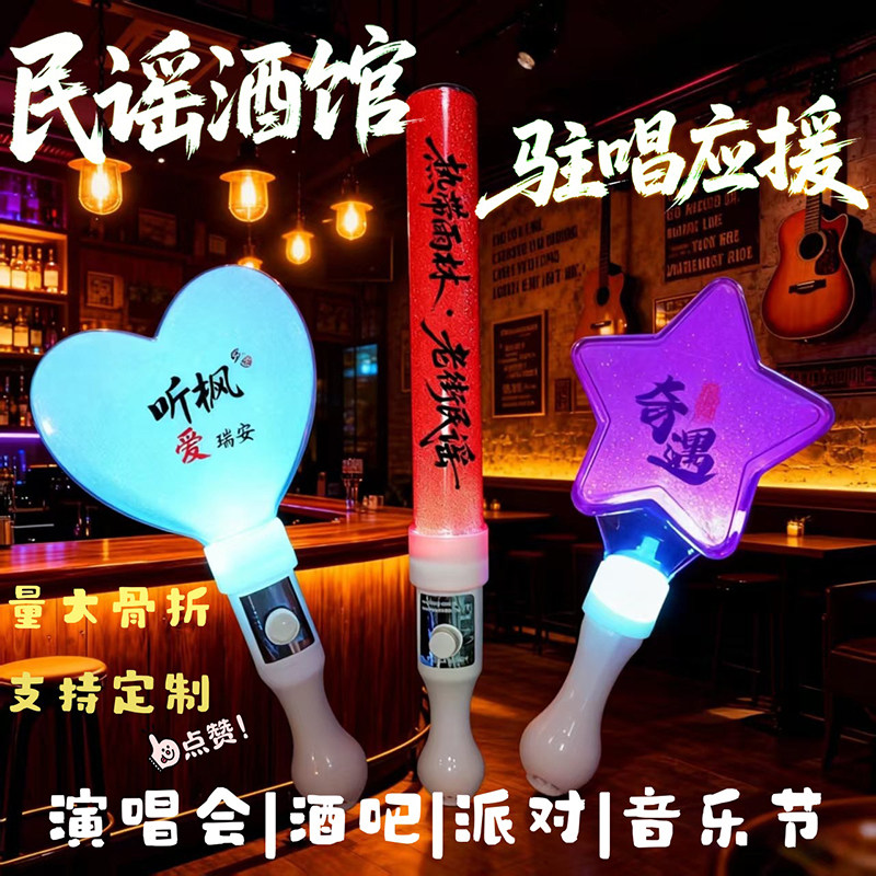 民谣酒馆驻唱应援棒露天酒吧荧光棒可定制发光棒演唱会手持款批发