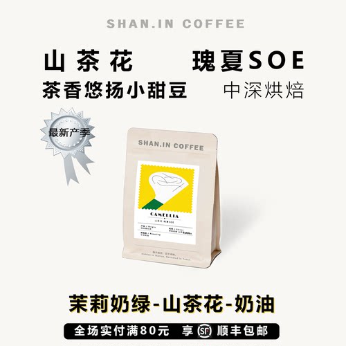 山茶花瑰夏SOE意式咖啡豆