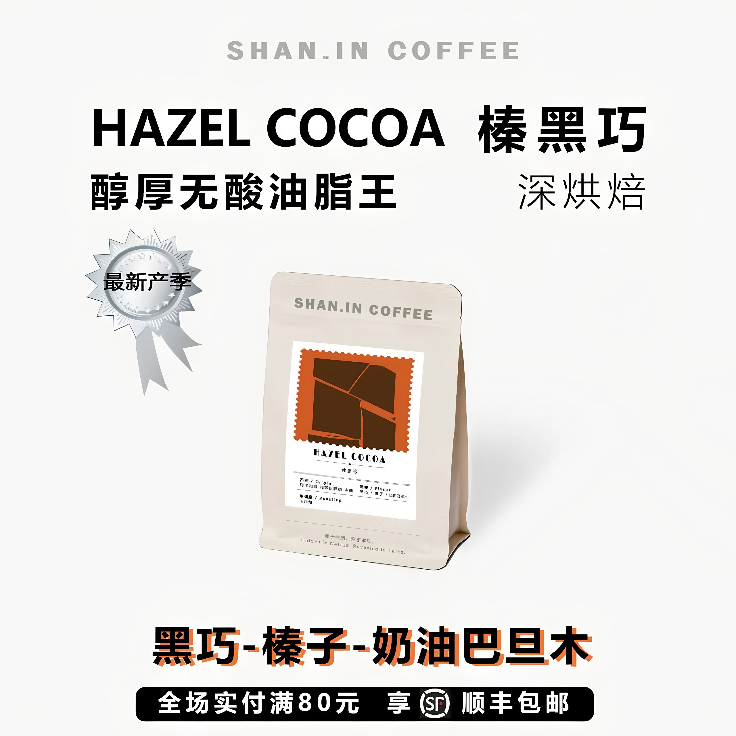 山中事榛黑巧 深度烘焙 浓郁厚咖啡豆