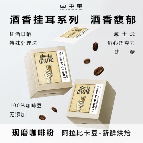 山中事酒香挂耳咖啡新品特惠现烘