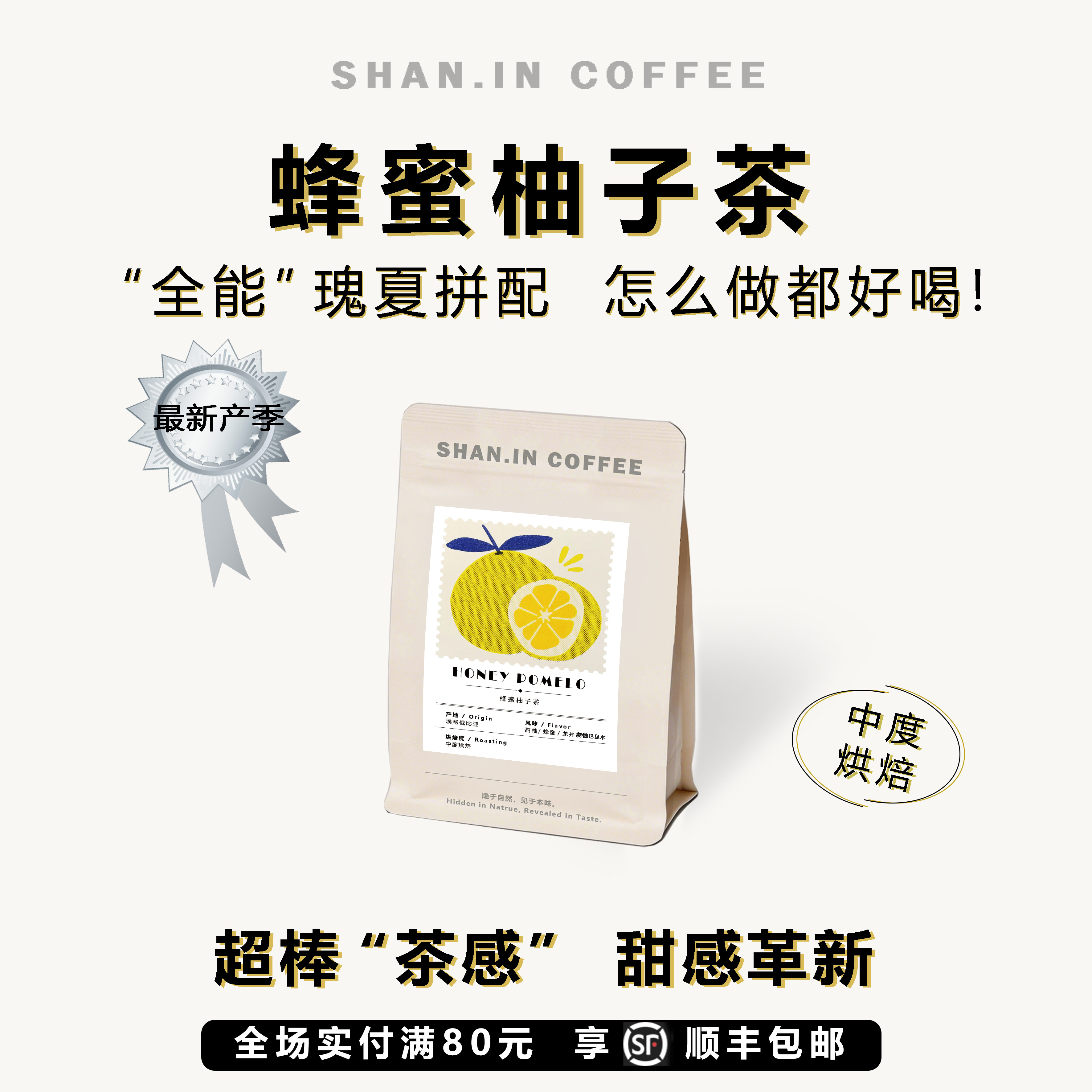 山中事蜂蜜柚子茶 瑰夏拼配咖啡咖啡豆