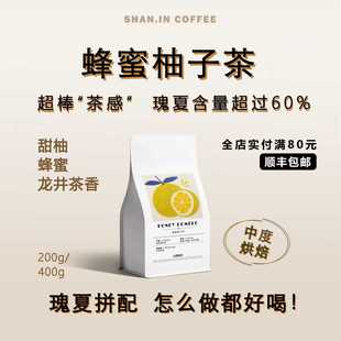 山中事蜂蜜柚子茶 瑰夏拼配咖啡豆200g新鲜烘焙可现磨粉 上新特惠