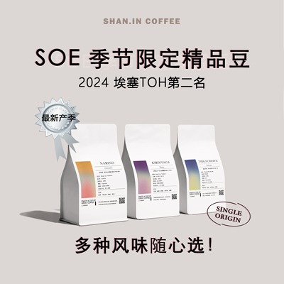 山中事SOE季节限定手冲精品咖啡豆耶加埃塞瑰夏哥伦比亚200g/袋