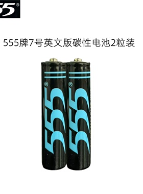 555牌7号电池七号R03 SIZE AAA碳性1.5v电视空调遥控器电池1粒价