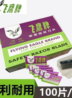上海吉列飞鹰牌单面保安刀片