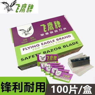正品上海吉列有限公司出品飞鹰牌单面保安刀片手机拆屏割线割胶用