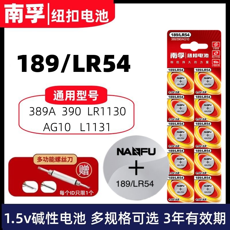计算机玩具电池LR54/189南孚