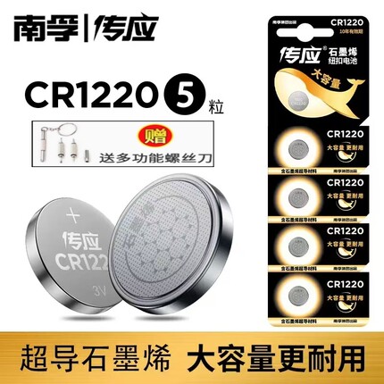 南孚传应CR1220纽扣电池3v适用于海康威视硬盘录像机主板手表电子