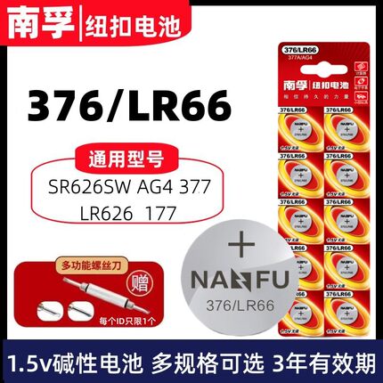 南孚376/LR66纽扣电池377AG4适用卡西欧SR626SW电子1.5石英护士表