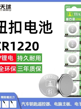 TIANQIU CR1220纽扣电池3v适用于海康威视硬盘录像机主板手表电子