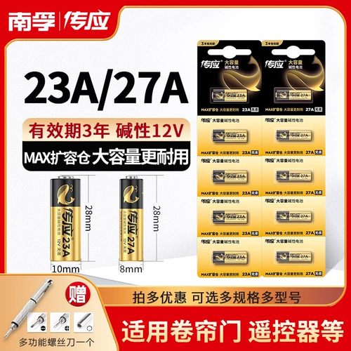 卷帘门防盗器电池23A27A南孚传应