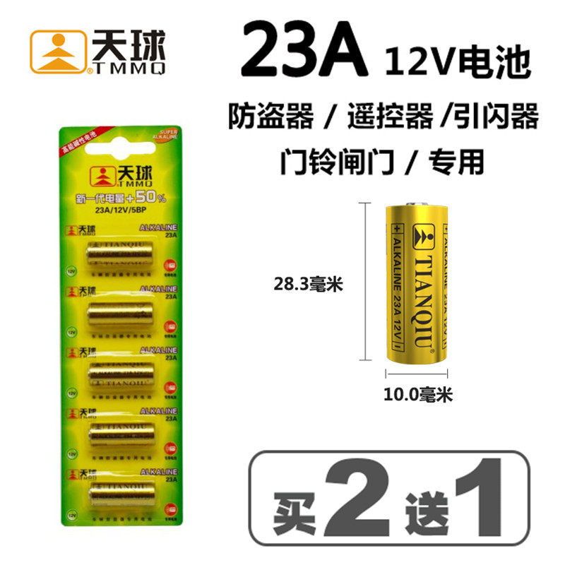 天球23A 12V电池23a电池碱性防盗引闪器车辆门铃吊灯卷帘门