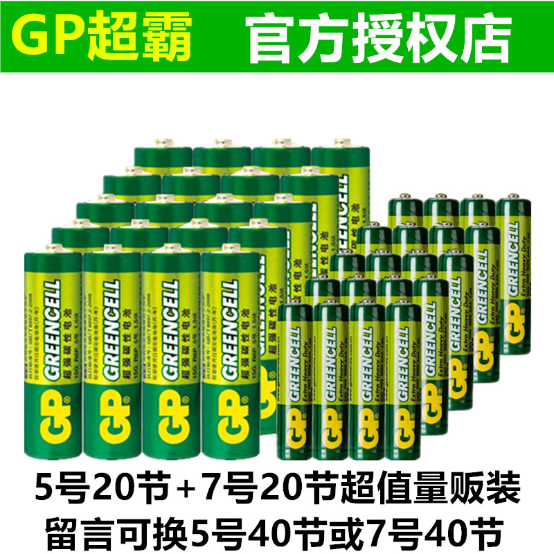 gp绿超霸电池5号20节7号20节40节