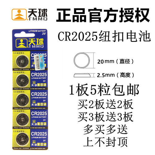 5粒正品天球CR2025纽扣电池 比亚迪卡片感应器3V电子秤电池 包邮