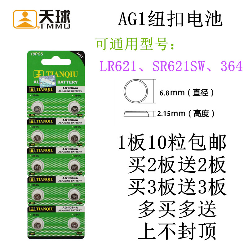 包邮正品天球SR621SW环保纽扣电池 AG1/LR621/364手表电子 3C数码配件 纽扣电池 原图主图