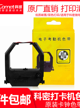 科密考勤机色带 打卡机色带双色打印适用碳带ET-3318/ET-9600/3310/JD-580