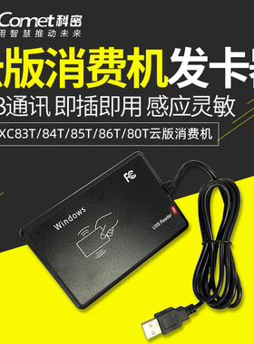 科密CM-84T食堂刷卡机发卡器 消费机售饭机食堂打卡机食堂饭卡 适用XC83T/XC84T/XC85T/XC86T/80T云版消费机