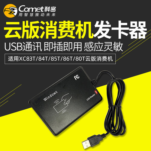 科密云版系列食堂饭刷卡机发卡器