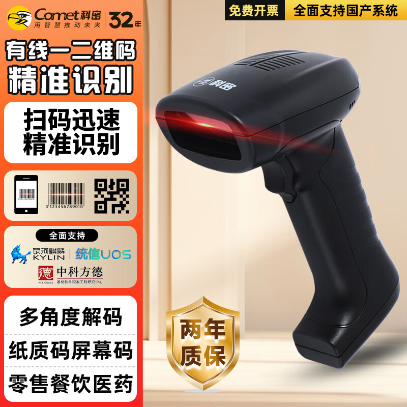 科密扫码枪有线扫描枪扫条形码二维码支付宝微信收钱超市收银收款快递条码枪仓库出入库通用有线巴把抢扫描器