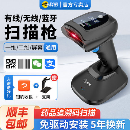 科密无线扫码枪条码二维码识别药品追溯UDI扫描枪药店专用超市收银屏幕付款码仓储盘点出入库物流蓝牙扫码器