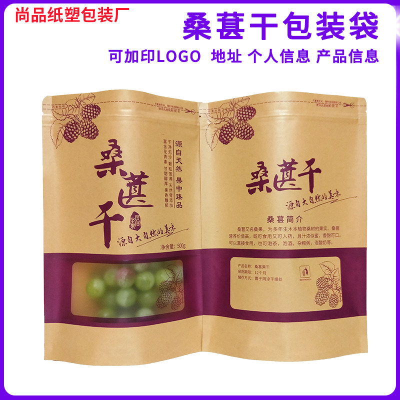 桑葚果干牛皮纸包装袋德昌特产自封自立袋通用现货批发定制加印