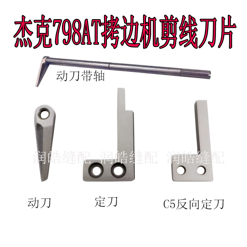 杰克798AT拷边机剪线刀片