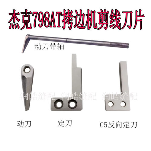 杰克798AT拷边机剪线刀片