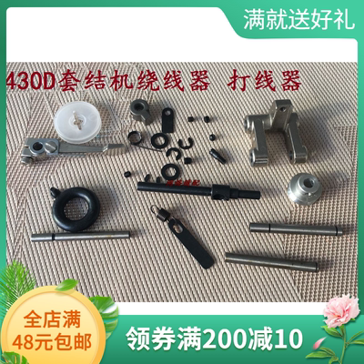 兄弟KE-430D电脑套结机绕线器 430D绕线器打线器工业缝纫机配件
